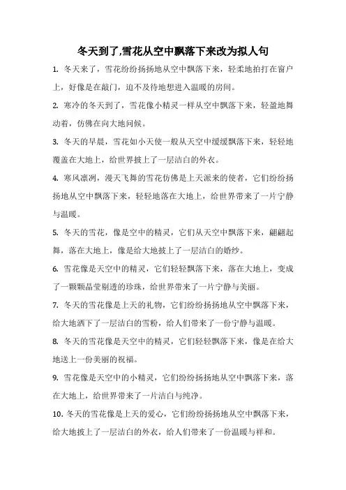 冬天到了,雪花从空中飘落下来改为拟人句