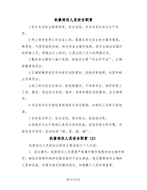 机修岗位人员安全职责(3篇)