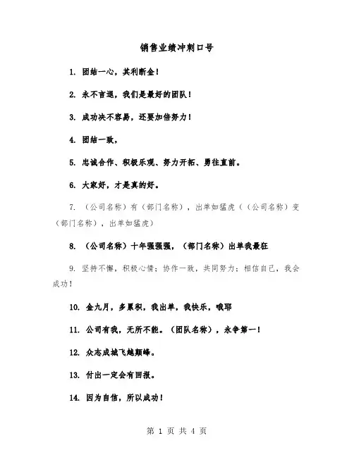销售业绩冲刺口号（2篇）