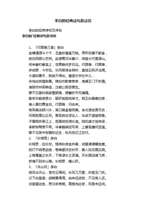 李白的经典诗句及诗名