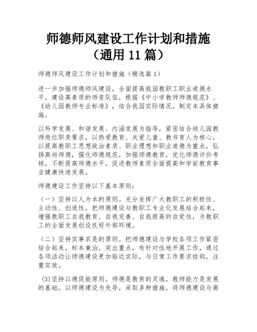 师德师风建设工作计划和措施(通用11篇)