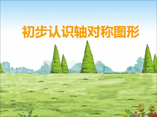 初步认识轴对称图形课件