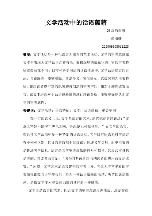 文学活动中的话语蕴藉