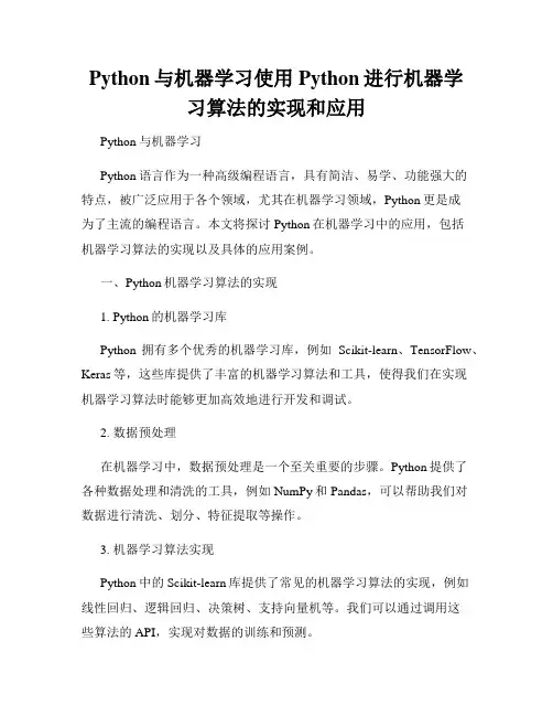 Python与机器学习使用Python进行机器学习算法的实现和应用