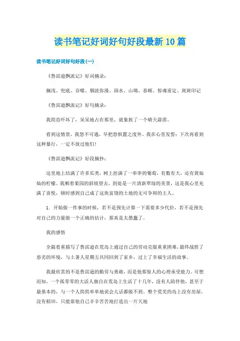 读书笔记好词好句好段最新10篇