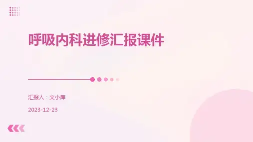 呼吸内科进修汇报课件