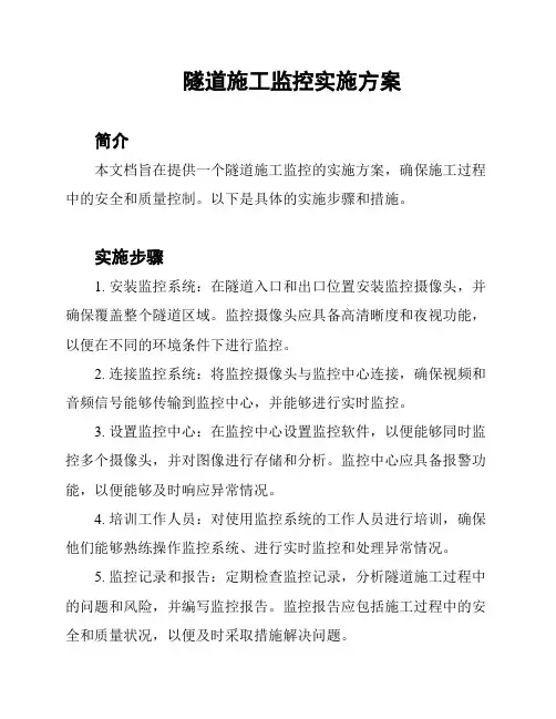 隧道施工监控实施方案