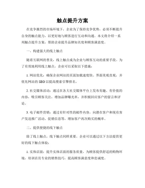 触点提升方案