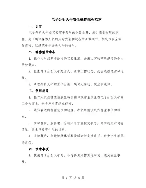 电子分析天平安全操作规程范本（2篇）