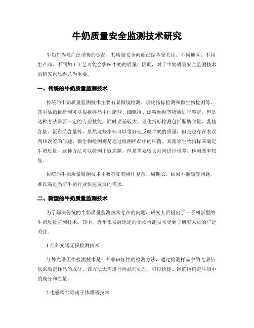 牛奶质量安全监测技术研究