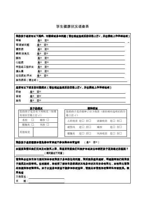 学校学生健康状况调查表