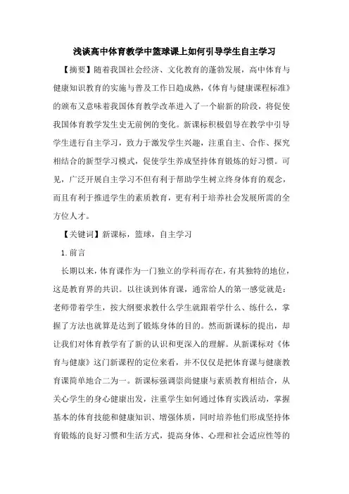 高中体育教学中篮球课上如何引导学生自主学习论文