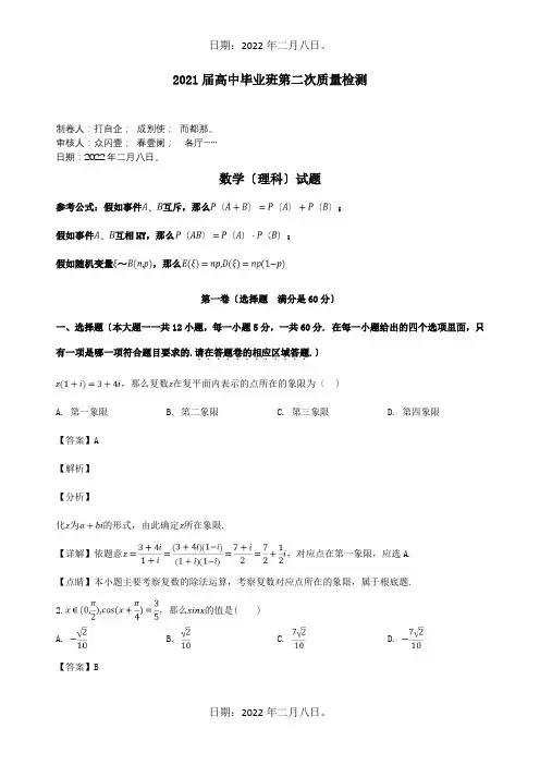 高三数学第二次质量检测试题理含解析试题