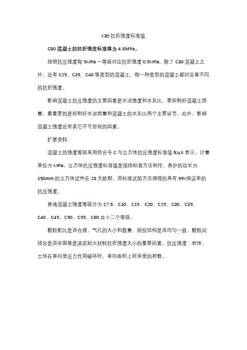 c30抗折强度标准值
