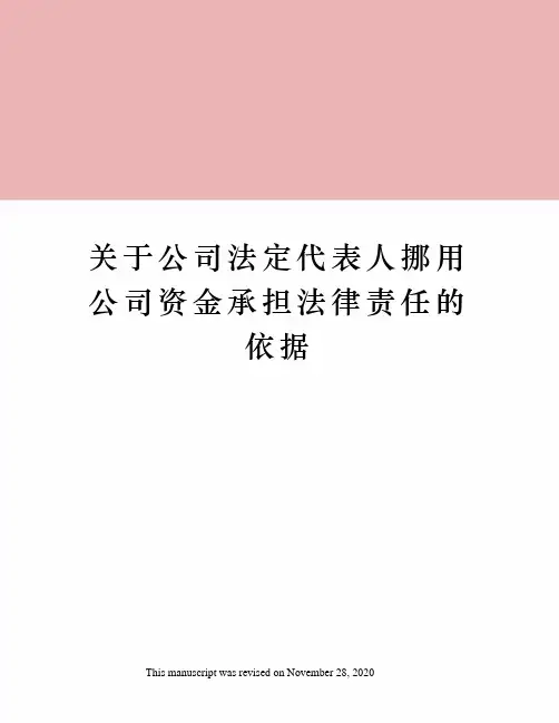 关于公司法定代表人挪用公司资金承担法律责任的依据