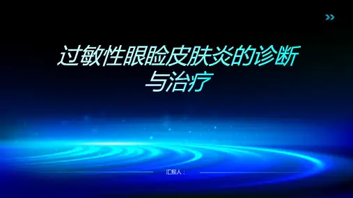 过敏性眼睑皮肤炎诊断与治疗PPT