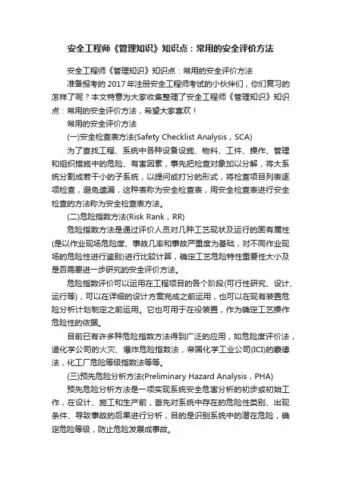 安全工程师《管理知识》知识点：常用的安全评价方法