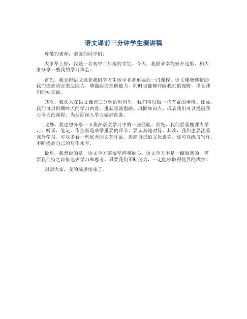 语文课前三分钟学生演讲稿