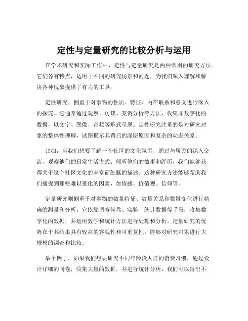 定性与定量研究的比较分析与运用