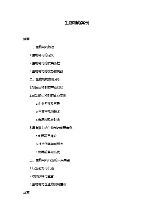 生物制药案例