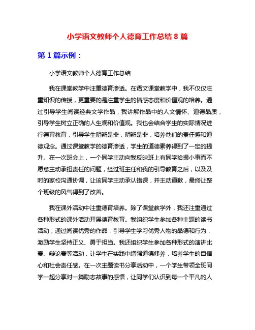 小学语文教师个人德育工作总结8篇