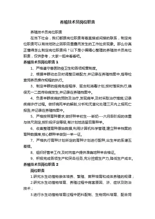 养殖技术员岗位职责