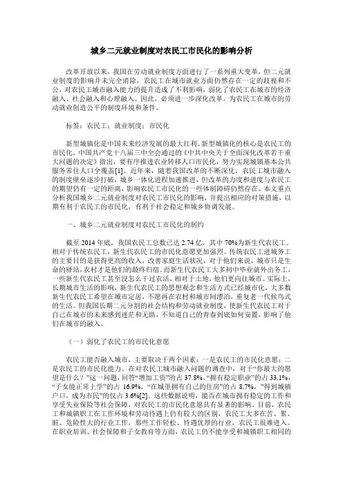 城乡二元就业制度对农民工市民化的影响分析