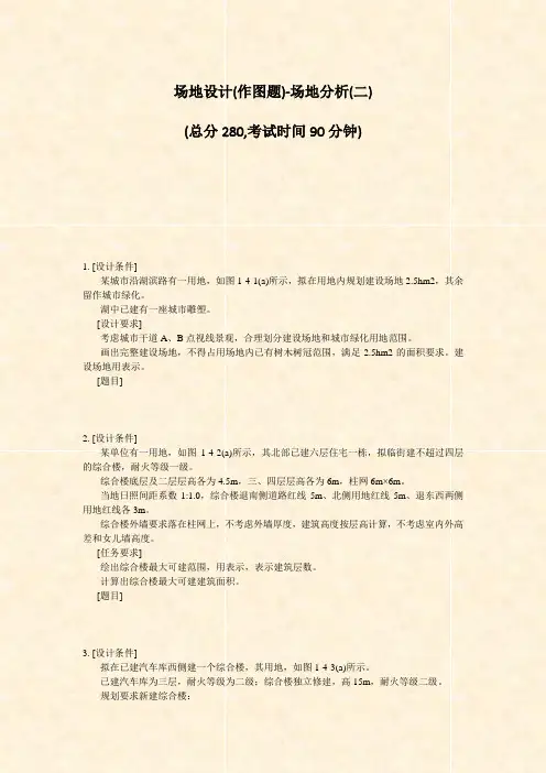 场地设计(作图题)-场地分析(二)_真题-无答案