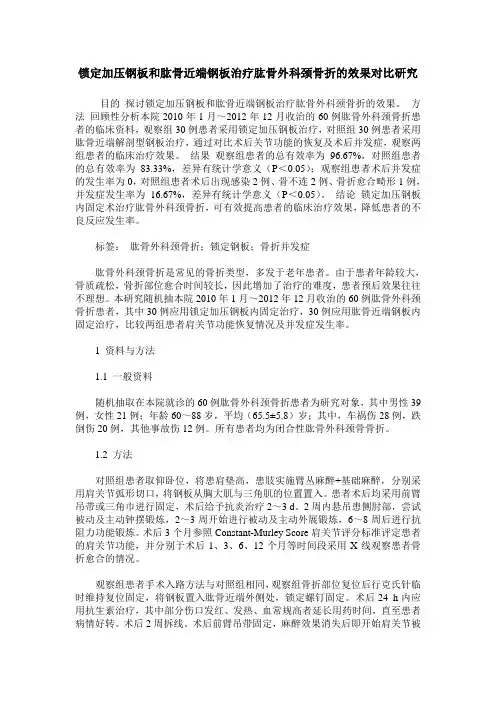 锁定加压钢板和肱骨近端钢板治疗肱骨外科颈骨折的效果对比研究