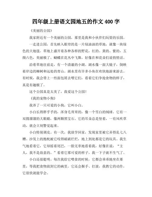 四年级上册语文园地五的作文400字