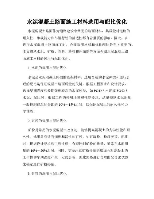 水泥混凝土路面施工材料选用与配比优化