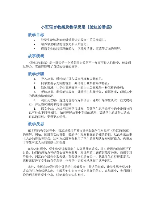 小班语言教案及教学反思《脸红的番茄》