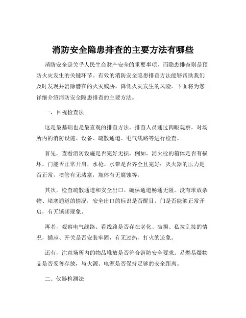 消防安全隐患排查的主要方法有哪些
