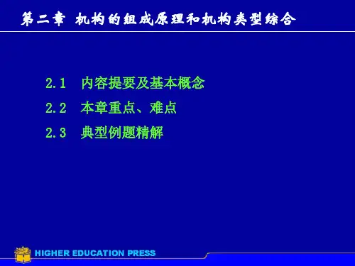 机械原理第2章机构的组成原理和机构类型综合