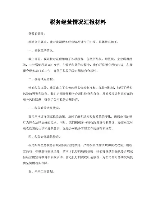 税务经营情况汇报材料