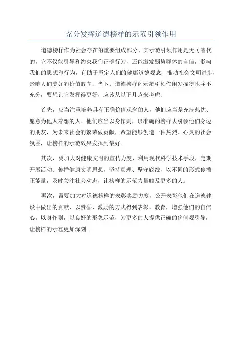 充分发挥道德榜样的示范引领作用