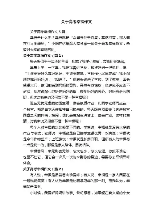 关于高考幸福作文