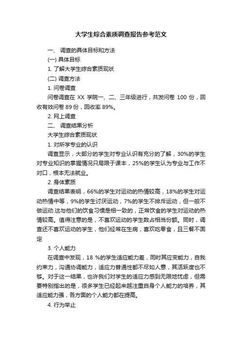 大学生综合素质调查报告参考范文