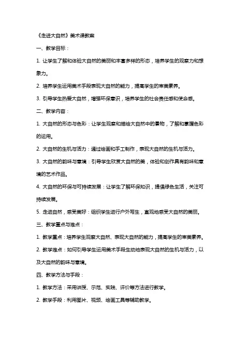 《走进大自然》美术课教案