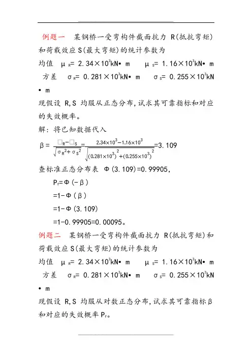 结构可靠度例题