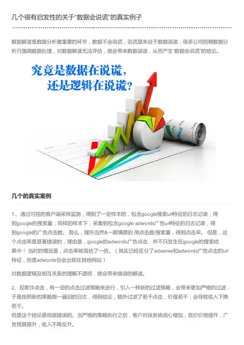 几个很有启发性的关于“数据会说谎”的真实例子