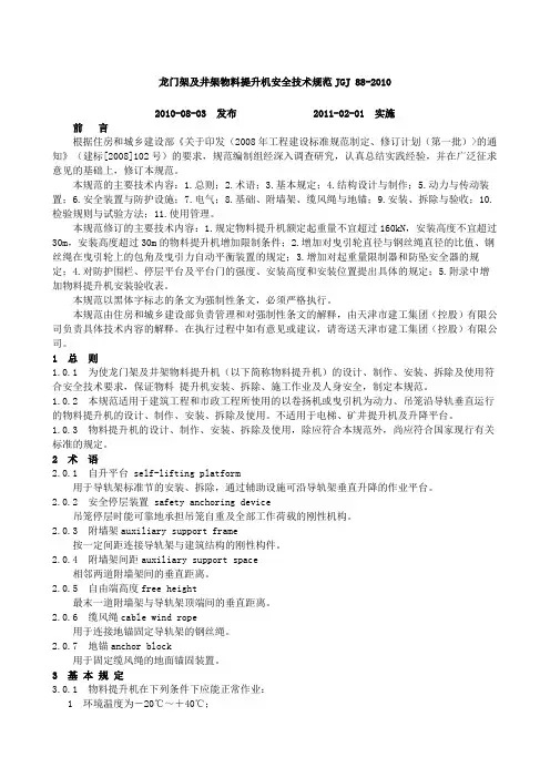 龙门架及井架物料提升机安全技术规范jgj