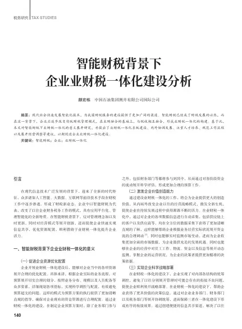 智能财税背景下企业业财税一体化建设分析