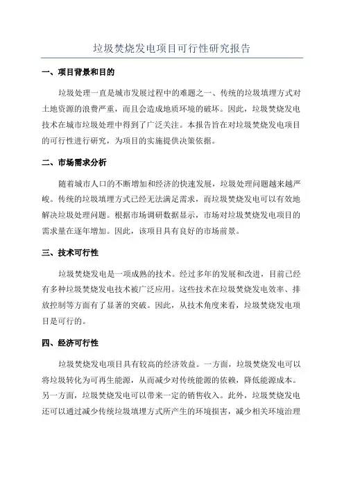 垃圾焚烧发电项目可行性研究报告