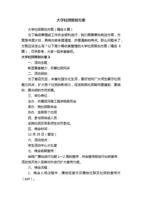 大学社团策划方案（精选6篇）