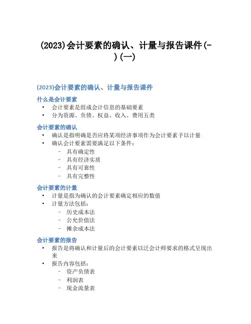 (2023)会计要素的确认、计量与报告课件(-)(一)