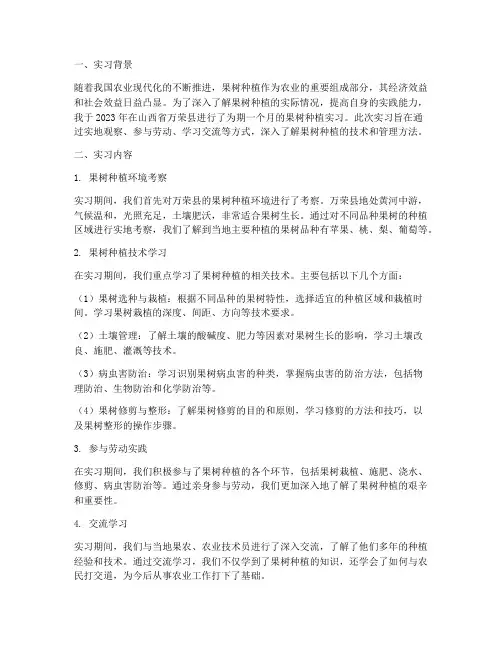 万荣县果树种植实习报告
