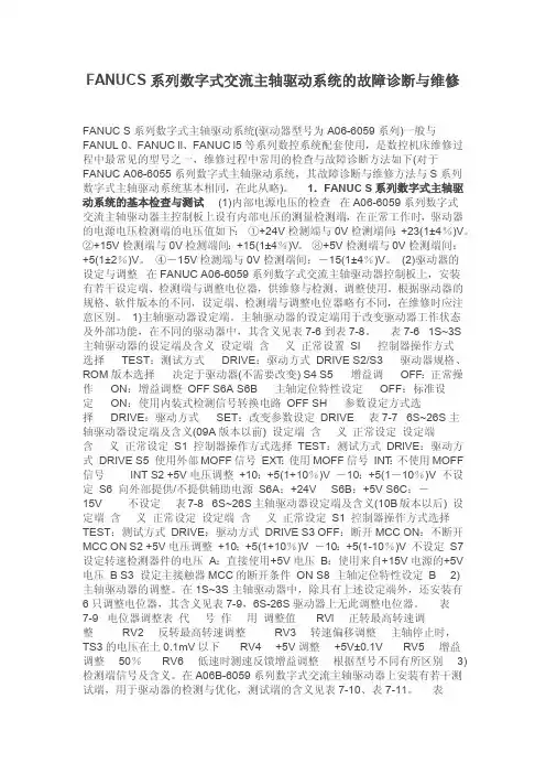 FANUCS系列数字式交流主轴驱动系统的故障诊断与维修