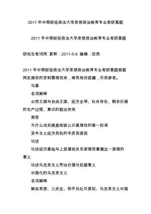 2011年中南财经政法大学思想政治教育专业考研真题