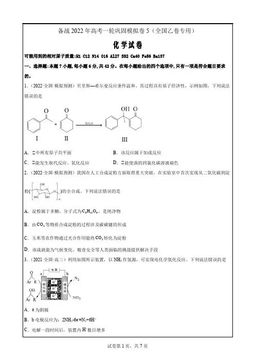 2022届高三化学高考备考二轮复习模拟卷5(全国乙卷专用)Word版含答案